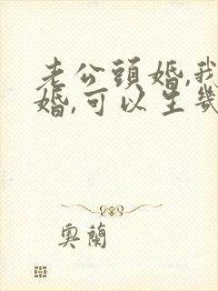 老公头婚,我二婚,可以生几个孩子