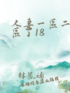 人妻一区二区三区了18