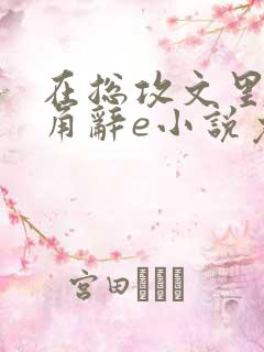 在总攻文里抢主角辞e小说免费