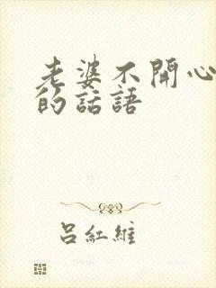 老婆不开心安慰的话语