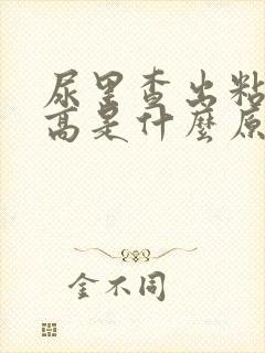 尿里查出粘液丝高是什么原因?