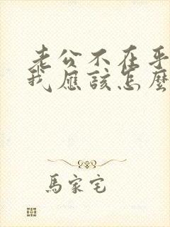 老公不在乎我 我应该怎么办