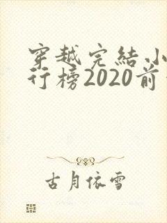 穿越完结小说排行榜2020前十名