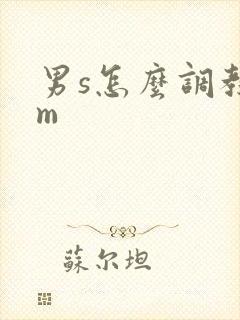男s怎么调教女m