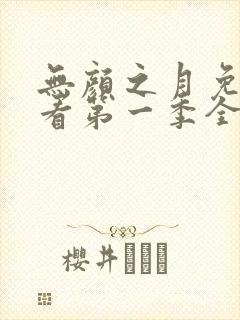 无颜之月免费观看第一季全集动漫