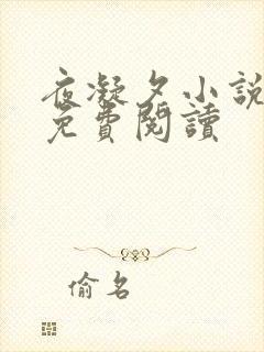 夜凝夕小说非烟免费阅读