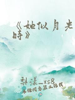 《她似月光温柔时》
