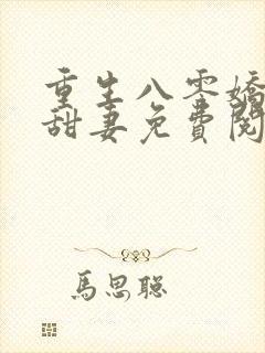 重生八零娇软小甜妻免费阅读