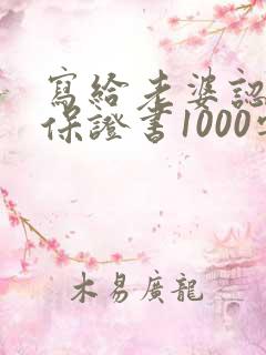 写给老婆认错的保证书1000字