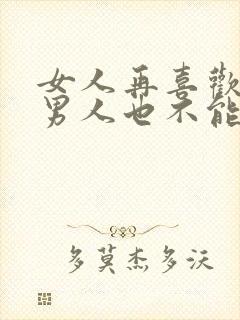 女人再喜欢一个男人也不能主动