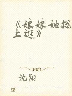 《娘娘她总是不上进》