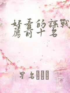 好看的谍战剧推荐前十名