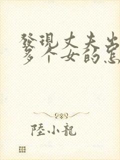 发现丈夫出轨很多个女的怎么办