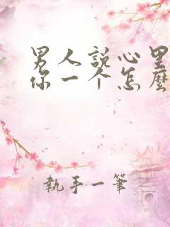 男人说心里只有你一个怎么回复