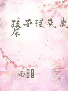 孩子从几岁不尿床