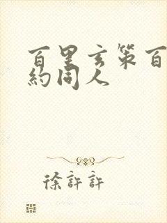 百里玄策百里守约同人