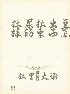 拉尿拉出豆腐渣样的东西怎么回事