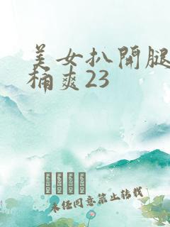 美女扒开腿让人桶爽23