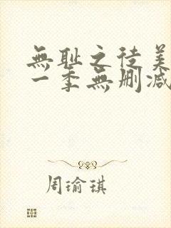 无耻之徒美版第一季无删减在线观看