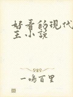 好看的现代双男主小说