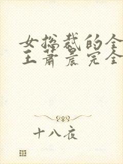 女总裁的全能兵王萧晨完全版