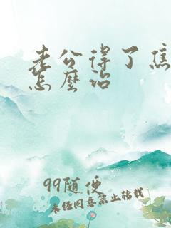 老公得了焦虑症怎么治