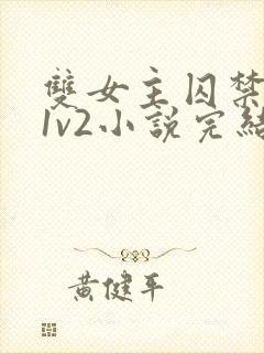 双女主囚禁逃跑1v2小说完结