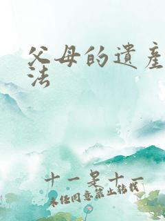 父母的遗产继承法