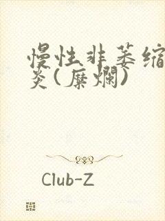 慢性非萎缩性胃炎(糜烂)