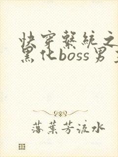 快穿系统之拯救黑化boss男主