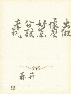 老公好像出轨了我该怎么做