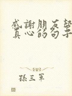 感谢朋友帮助的真心的句子