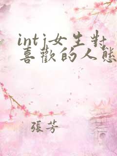 intj女生对喜欢的人态度