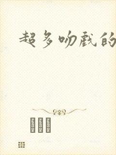 超多吻戏的短剧