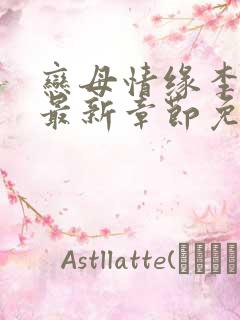 恋母情缘李清雪最新章节免费阅读