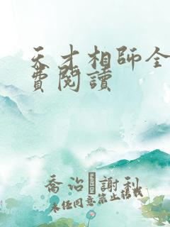 天才相师全文免费阅读