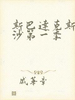 斯巴达克斯血与沙第一季