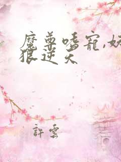 魔尊嗜宠,妖妃狠逆天