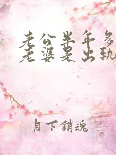 老公半年多不碰老婆是出轨了吗