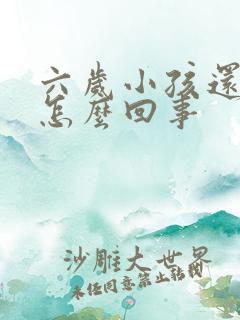 六岁小孩还尿床怎么回事