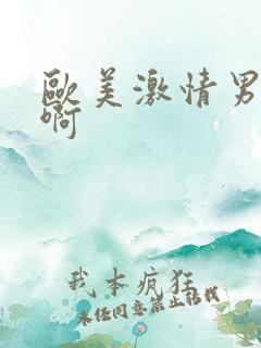 欧美激情男同播啊