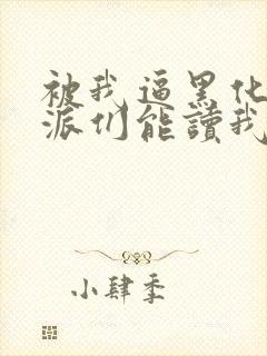 被我逼黑化的反派们能读我的心