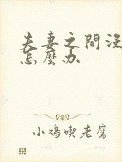 夫妻之间没话聊怎么办