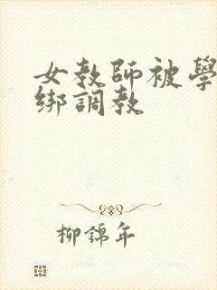 女教师被学生捆绑调教