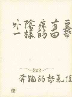 外阴痒有豆腐渣一样的白带