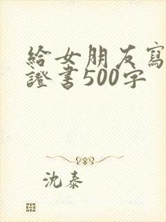 给女朋友写的保证书500字