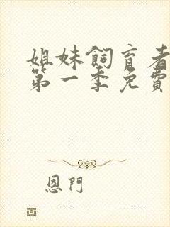 姐妹饲育者动漫第一季免费观看全集