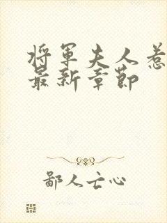 将军夫人惹不得最新章节