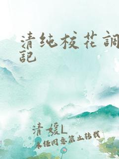 清纯校花调教日记