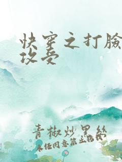 快穿之打脸狂魔攻受